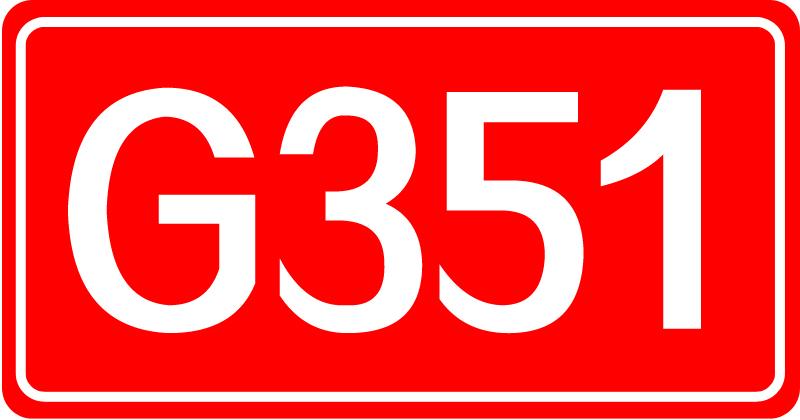 351国道
